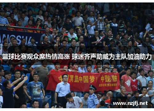 篮球比赛观众席热情高涨 球迷齐声助威为主队加油助力