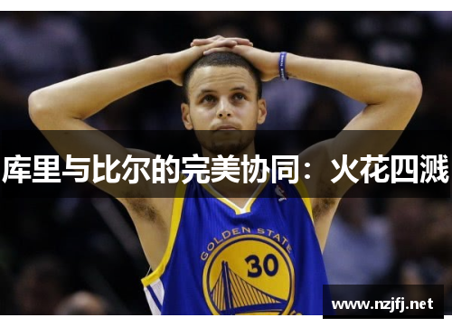 库里与比尔的完美协同：火花四溅