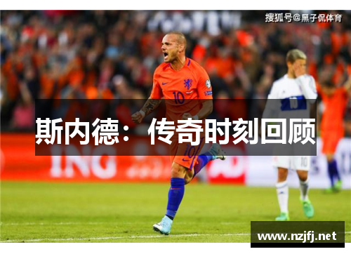 斯内德：传奇时刻回顾