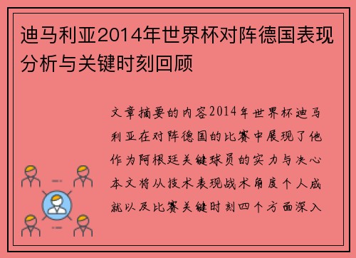 迪马利亚2014年世界杯对阵德国表现分析与关键时刻回顾
