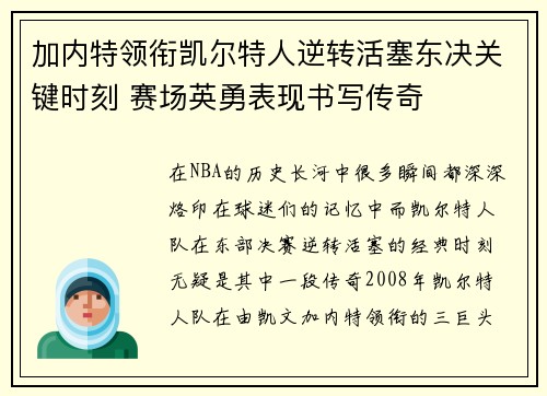 加内特领衔凯尔特人逆转活塞东决关键时刻 赛场英勇表现书写传奇