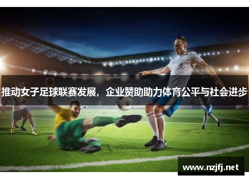 推动女子足球联赛发展，企业赞助助力体育公平与社会进步