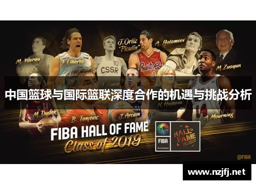 中国篮球与国际篮联深度合作的机遇与挑战分析