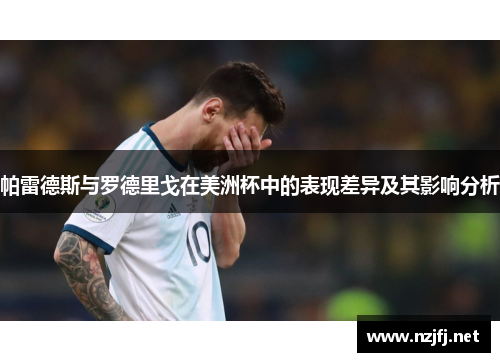 帕雷德斯与罗德里戈在美洲杯中的表现差异及其影响分析