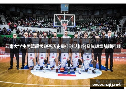云南大学生男篮超级联赛历史最佳球队排名及其辉煌战绩回顾