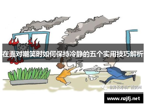 在面对嘲笑时如何保持冷静的五个实用技巧解析