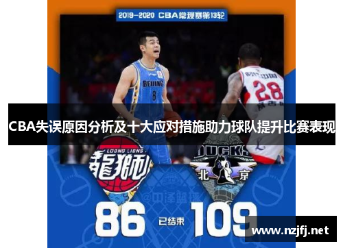 CBA失误原因分析及十大应对措施助力球队提升比赛表现