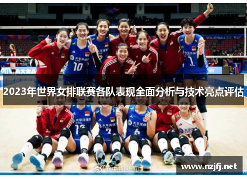 2023年世界女排联赛各队表现全面分析与技术亮点评估