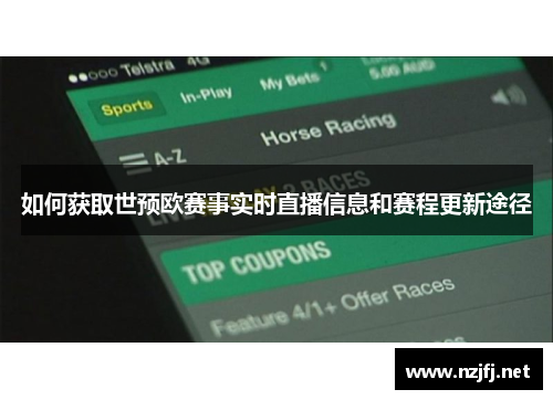 如何获取世预欧赛事实时直播信息和赛程更新途径