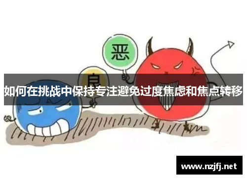 如何在挑战中保持专注避免过度焦虑和焦点转移