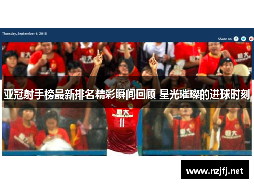 亚冠射手榜最新排名精彩瞬间回顾 星光璀璨的进球时刻