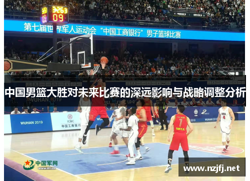 中国男篮大胜对未来比赛的深远影响与战略调整分析