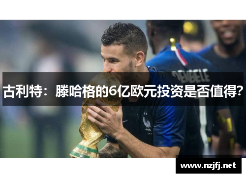 古利特：滕哈格的6亿欧元投资是否值得？