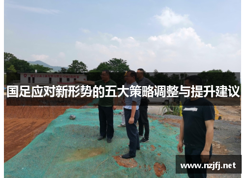 国足应对新形势的五大策略调整与提升建议