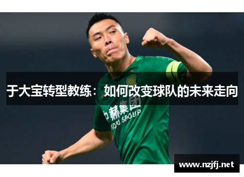 于大宝转型教练：如何改变球队的未来走向
