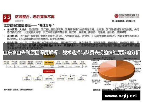 山东泰山失利原因深度解析：战术选择与队员表现的多维度影响分析