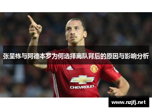 张呈栋与阿德本罗为何选择离队背后的原因与影响分析