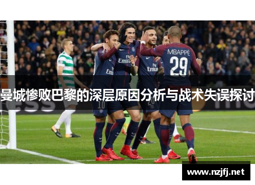 曼城惨败巴黎的深层原因分析与战术失误探讨