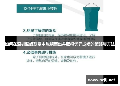 如何在深圳超级联赛中脱颖而出并取得优异成绩的策略与方法