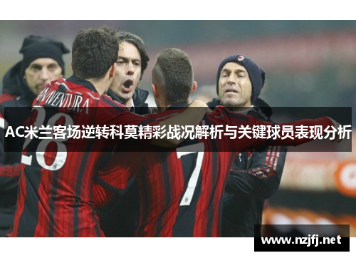 AC米兰客场逆转科莫精彩战况解析与关键球员表现分析