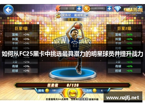 如何从FC25黑卡中挑选最具潜力的明星球员并提升战力