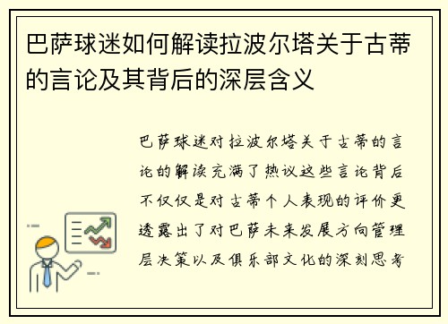 巴萨球迷如何解读拉波尔塔关于古蒂的言论及其背后的深层含义
