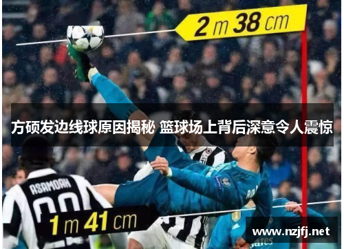 方硕发边线球原因揭秘 篮球场上背后深意令人震惊