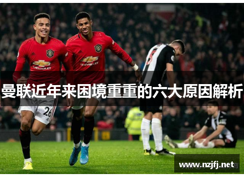 曼联近年来困境重重的六大原因解析
