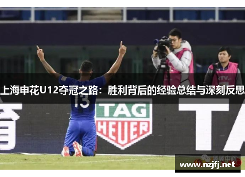 上海申花U12夺冠之路：胜利背后的经验总结与深刻反思