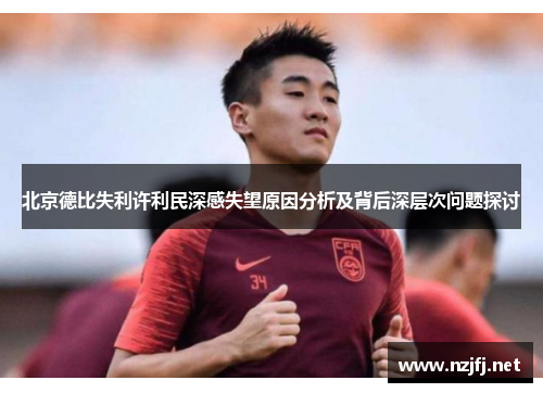 北京德比失利许利民深感失望原因分析及背后深层次问题探讨