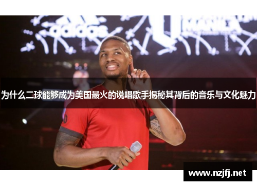 为什么二球能够成为美国最火的说唱歌手揭秘其背后的音乐与文化魅力