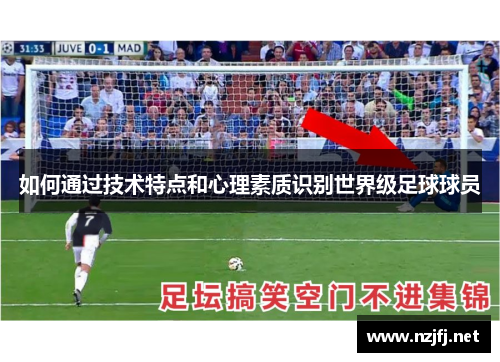 如何通过技术特点和心理素质识别世界级足球球员