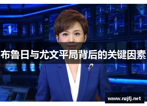 布鲁日与尤文平局背后的关键因素