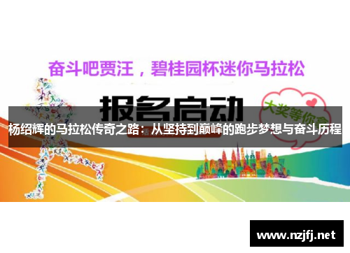 杨绍辉的马拉松传奇之路：从坚持到巅峰的跑步梦想与奋斗历程