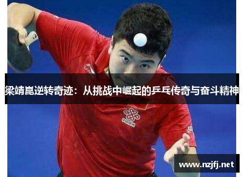 梁靖崑逆转奇迹：从挑战中崛起的乒乓传奇与奋斗精神