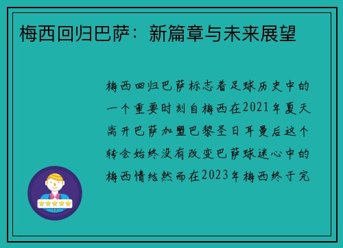 梅西回归巴萨：新篇章与未来展望