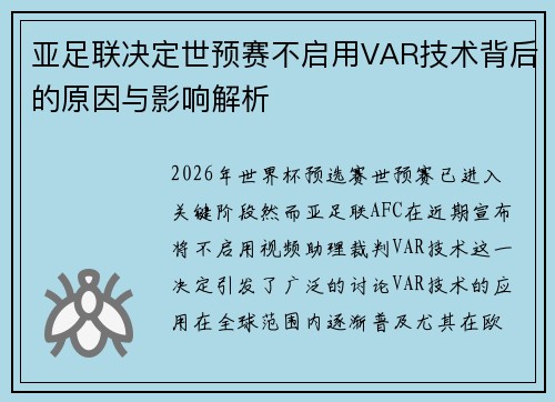 亚足联决定世预赛不启用VAR技术背后的原因与影响解析