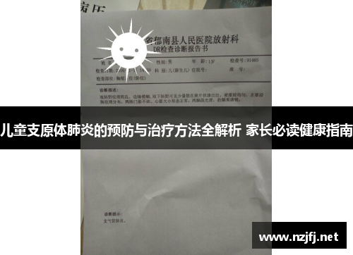 儿童支原体肺炎的预防与治疗方法全解析 家长必读健康指南