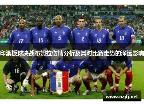 印澳板球决战布姆拉伤情分析及其对比赛走势的深远影响