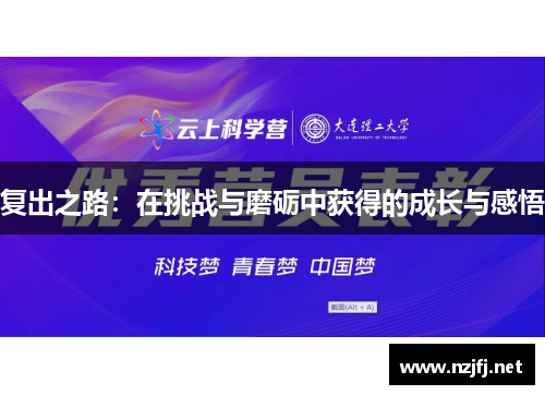 复出之路：在挑战与磨砺中获得的成长与感悟