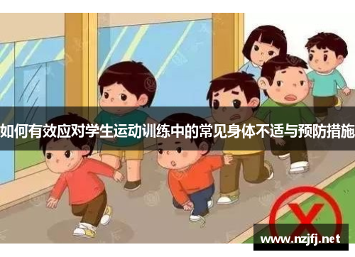 如何有效应对学生运动训练中的常见身体不适与预防措施