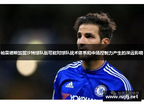 帕雷德斯加盟沙特球队后可能对球队战术体系和中场控制力产生的深远影响