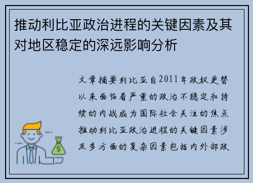 推动利比亚政治进程的关键因素及其对地区稳定的深远影响分析