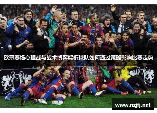 欧冠赛场心理战与战术博弈解析球队如何通过策略影响比赛走势