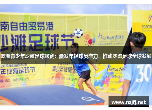 欧洲青少年沙滩足球联赛：激发年轻球员潜力，推动沙滩足球全球发展