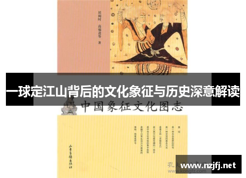 一球定江山背后的文化象征与历史深意解读