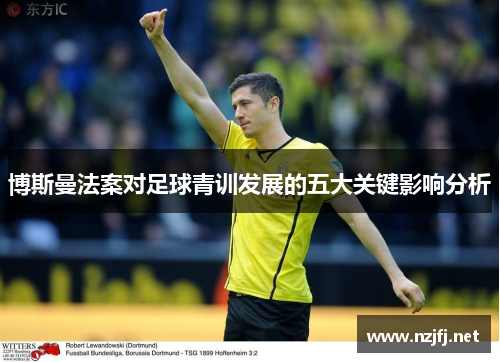 博斯曼法案对足球青训发展的五大关键影响分析