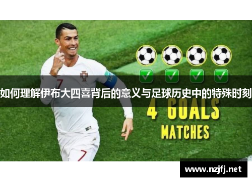 如何理解伊布大四喜背后的意义与足球历史中的特殊时刻