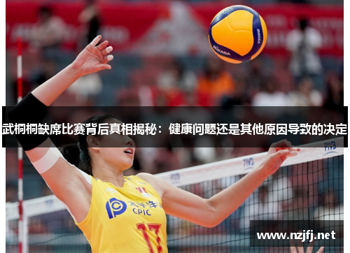 武桐桐缺席比赛背后真相揭秘：健康问题还是其他原因导致的决定