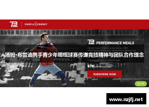 汤姆·布雷迪携手青少年橄榄球赛传递竞技精神与团队合作理念